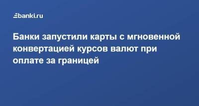 Игорь Ковалев - Банки запустили карты с мгновенной конвертацией курсов валют при оплате за границей - smartmoney.one