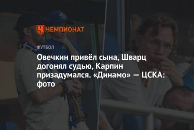 Антон Шунин - Игорь Акинфеев - Лев Яшин - Денис Макаров - Даниил Фомин - Овечкин привёл сына, Шварц догонял судью, Карпин призадумался. «Динамо» — ЦСКА: фото - championat.com - Москва