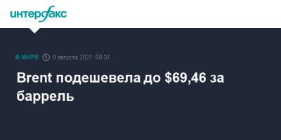 Brent подешевела до $69,46 за баррель - interfax.ru - Москва - Китай - США - Лондон - Нью-Йорк