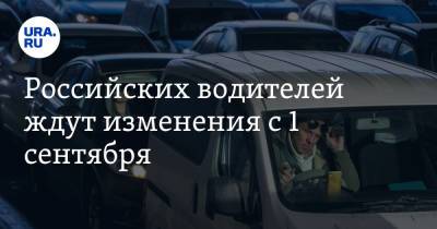 Российских водителей ждут изменения с 1 сентября - ura.news - Россия