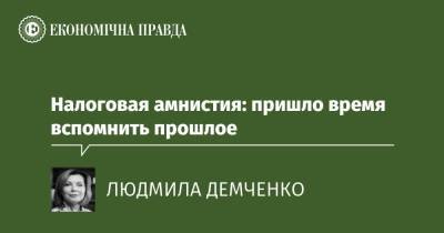 Налоговая амнистия: пришло время вспомнить прошлое - epravda.com.ua - Украина