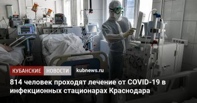814 человек проходят лечение от COVID-19 в инфекционных стационарах Краснодара - kubnews.ru - Краснодарский край - Краснодар