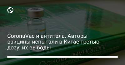 CoronaVac и антитела. Авторы вакцины испытали в Китае третью дозу: их выводы - liga.net - Китай - Украина