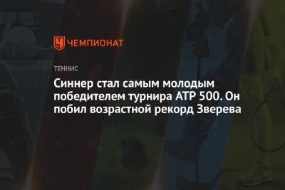Александр Зверев - Янник Синнер - Синнер стал самым молодым победителем турнира ATP 500. Он побил возрастной рекорд Зверева - championat.com - США - Вашингтон - Италия