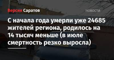 С начала года умерли уже 24685 жителей региона, родилось на 14 тысяч меньше (в июле смертность резко выросла) - nversia.ru - Саратовская обл.