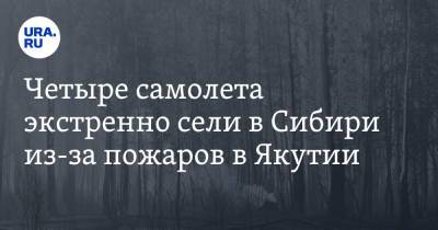 Четыре самолета экстренно сели в Сибири из-за пожаров в Якутии - ura.news - Москва - Россия - Анапа - Барнаул - Красноярск - респ. Саха - Абакан - Братск