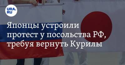 Японцы устроили протест у посольства РФ, требуя вернуть Курилы - ura.news - Россия - Токио - Япония