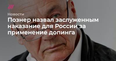 Познер назвал заслуженным наказание для России за применение допинга - tvrain.ru - Россия