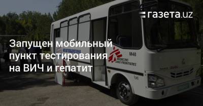 Запущен мобильный пункт тестирования на ВИЧ и гепатит - gazeta.uz - Узбекистан - Ташкент - Ташкентская обл.