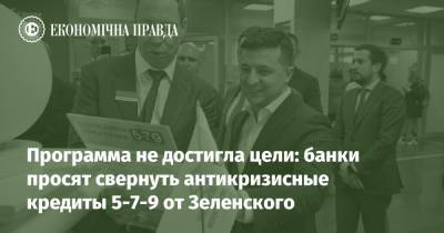 Кредиты 5-7-9 – под вопросом, банки просят свернуть программу. Что произошло и почему они стали угрозой - epravda.com.ua - Украина