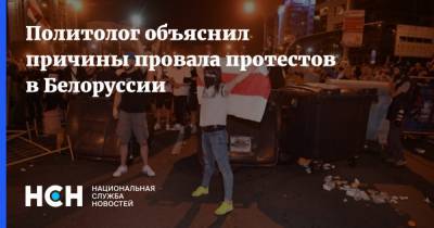 Александр Лукашенко - Дмитрий Болкунец - Политолог объяснил причины провала протестов в Белоруссии - nsn.fm - Белоруссия