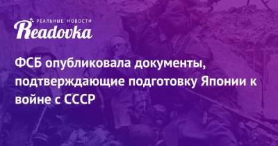 ФСБ опубликовала документы, подтверждающие подготовку Японии к войне с СССР - readovka.news - Япония
