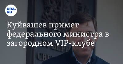 Евгений Куйвашев - Дмитрий Патрушев - Куйвашев примет федерального министра в загородном VIP-клубе - ura.news - Москва - Россия - Екатеринбург