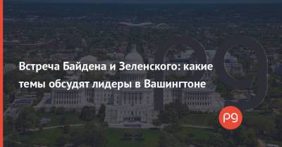 Владимир Зеленский - Дмитрий Кулебы - Джо Байден - Встреча Байдена и Зеленского: какие темы обсудят лидеры в Вашингтоне - thepage.ua - Россия - США - Украина - Вашингтон - Крым