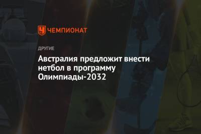 Австралия предложит внести нетбол в программу Олимпиады-2032 - championat.com - Австралия