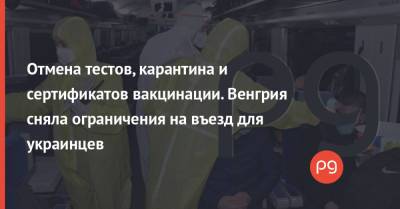 Отмена тестов, карантина и сертификатов вакцинации. Венгрия сняла ограничения на въезд для украинцев - thepage.ua - Украина - Венгрия