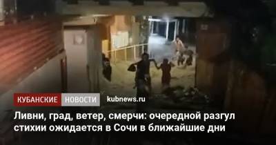 Ливни, град, ветер, смерчи: очередной разгул стихии ожидается в Сочи в ближайшие дни - kubnews.ru - Сочи - Краснодарский край