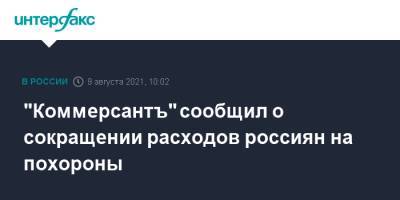 "Коммерсантъ" сообщил о сокращении расходов россиян на похороны - interfax.ru - Москва - Россия - Петербург