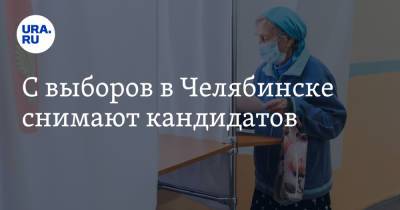 С выборов в Челябинске снимают кандидатов - ura.news - Россия - Челябинск - район Металлургический