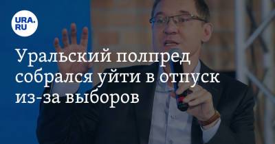 Владимир Якушев - Уральский полпред собрался уйти в отпуск из-за выборов - ura.news - Россия - Ханты-Мансийск - Тюменская обл. - Югра - окр. Янао - Уральск