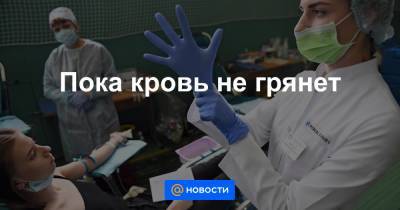 Пока кровь не грянет - news.mail.ru - Россия - Крым - Санкт-Петербург - Ульяновская - Томская обл.