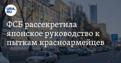 ФСБ рассекретила японское руководство к пыткам красноармейцев - ura.news - Япония