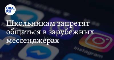 Школьникам запретят общаться в зарубежных мессенджерах - ura.news - Россия