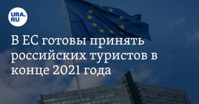В ЕС готовы принять российских туристов в конце 2021 года - ura.news - Россия