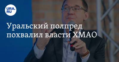 Владимир Якушев - Уральский полпред похвалил власти ХМАО - ura.news - Россия - Югра - Уральск
