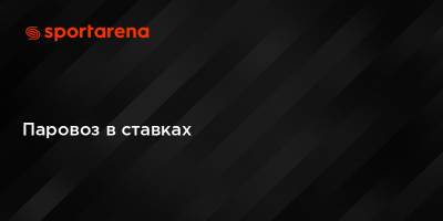 Паровоз в ставках - sportarena.com