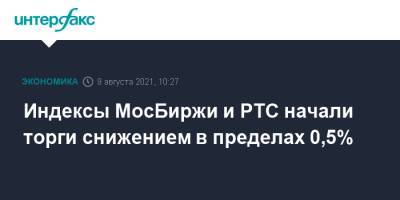 Индексы МосБиржи и РТС начали торги снижением в пределах 0,5% - interfax.ru - Москва - Китай - США