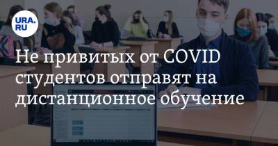 Валерий Фальков - Не привитых от COVID студентов отправят на дистанционное обучение - ura.news - Россия