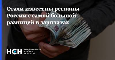 Стали известны регионы России с самой большой разницей в зарплатах - nsn.fm - Москва - Россия - Санкт-Петербург - Московская обл. - Тюменская обл.