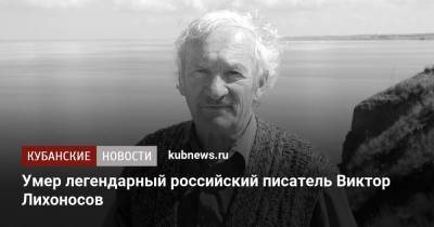 Умер легендарный российский писатель Виктор Лихоносов - kubnews.ru - Россия - Краснодарский край - Краснодар - Кемеровская обл.
