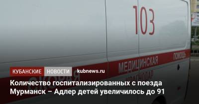 Количество госпитализированных с поезда Мурманск – Адлер детей увеличилось до 91 - kubnews.ru - Сочи - Краснодарский край - Мурманск - Мурманская обл. - Адлер - республика Карелия