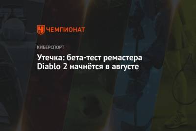 Александр Мостовый - Утечка: бета-тест ремастера Diablo 2 начнётся в августе - championat.com - Россия - Microsoft