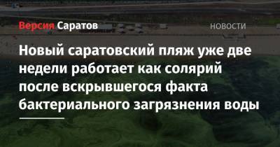 Новый саратовский пляж уже две недели работает как солярий после вскрывшегося факта бактериального загрязнения воды - nversia.ru - Саратов