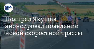 Владимир Якушев - Полпред Якушев анонсировал появление новой скоростной трассы - ura.news - Москва - Россия - Екатеринбург - Новосибирск - Ханты-Мансийск - Тюмень - Казань - Югра - Омск - Тобольск