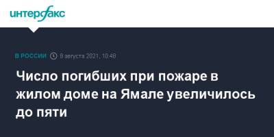 Число погибших при пожаре в жилом доме на Ямале увеличилось до пяти - interfax.ru - Москва - Россия - окр. Янао - Власть