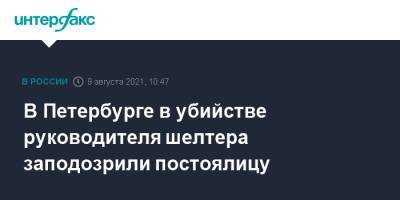 В Петербурге в убийстве руководителя шелтера заподозрили постоялицу - interfax.ru - Москва - Санкт-Петербург - Петербург