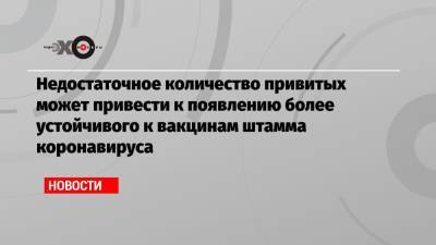 Энтони Фаучи - Недостаточное количество привитых может привести к появлению более устойчивого к вакцинам штамма коронавируса - echo.msk.ru - США