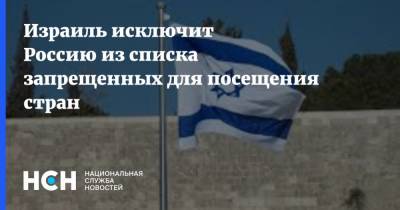 Израиль исключит Россию из списка запрещенных для посещения стран - nsn.fm - Россия - Англия - Израиль - Узбекистан - Грузия - Белоруссия - Турция - Мексика - Бразилия - Киргизия - Индия - Испания - Болгария - Кипр - Аргентина - Юар