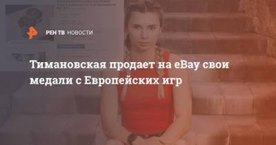 Кристина Тимановская - Тимановская продает на eBay свои медали с Европейских игр - ren.tv - Москва - Белоруссия