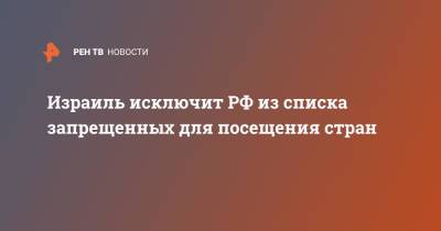 Израиль исключит РФ из списка запрещенных для посещения стран - ren.tv - Россия - Англия - Израиль - Узбекистан - Грузия - Белоруссия - Турция - Мексика - Бразилия - Киргизия - Индия - Испания - Болгария - Кипр - Аргентина - Юар