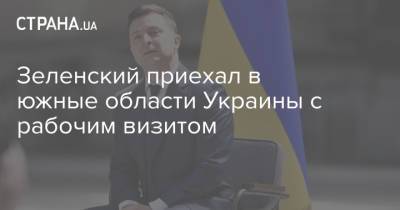 Владимир Зеленский - Зеленский приехал в южные области Украины с рабочим визитом - strana.ua - Украина - Николаевская обл. - Одесская обл. - Донецкая обл.