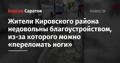 Жители Кировского района недовольны благоустройством, из-за которого можно «переломать ноги» - nversia.ru - Саратов - район Кировский, Саратов