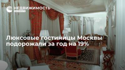 Люксовые гостиницы Москвы подорожали за год на 19% - realty.ria.ru - Москва - Отели