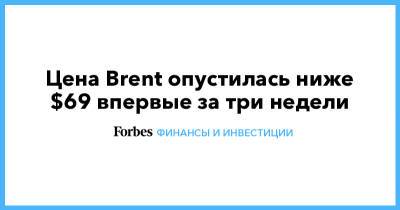 Цена Brent опустилась ниже $69 впервые за три недели - forbes.ru - Россия - Эмираты