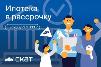 Рассрочка по ипотеке на квартиры от СКАТа - komiinform.ru