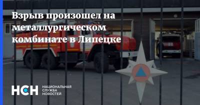 Взрыв произошел на металлургическом комбинате в Липецке - nsn.fm - Липецкая обл. - Липецк